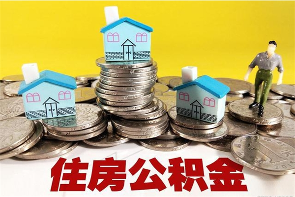 三门峡离职了公积金什么时候能取（离职后住房公积金啥时候能取出来）