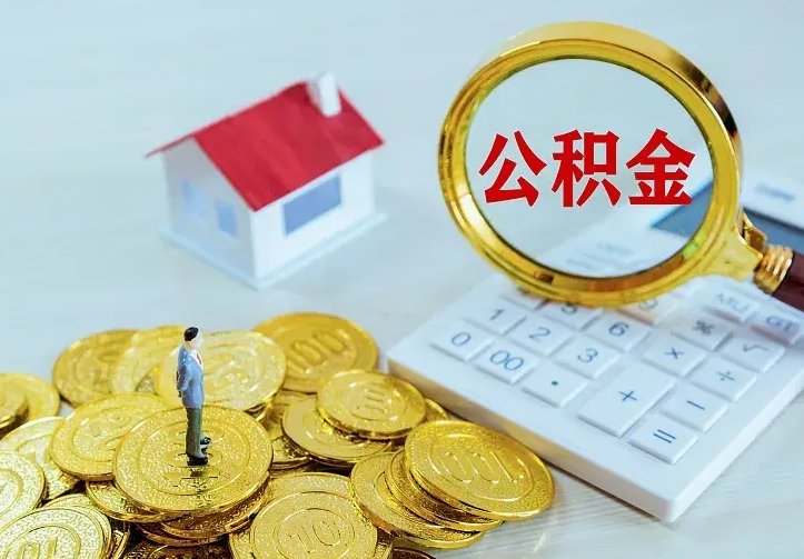 三门峡在职住房公积金提出（在职公积金怎么提取出来,需要交几个月的贷款）