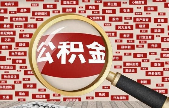 三门峡怎样取封存的公积金（怎么提取封存状态的公积金）