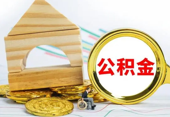 三门峡离职了公积金什么时候能取（离职后住房公积金啥时候能取出来）